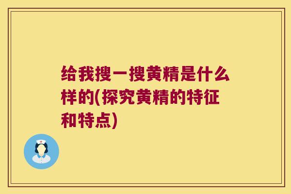 给我搜一搜黄精是什么样的(探究黄精的特征和特点) 给我搜一搜黄精是什么样的(探究黄精的特征和特点)