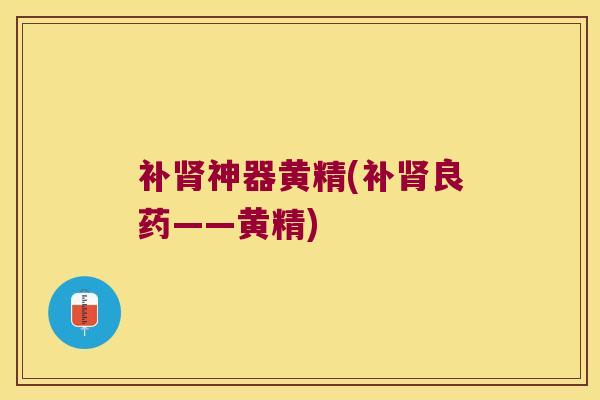 补神器黄精(补良药——黄精) 补神器黄精(补良药——黄精)