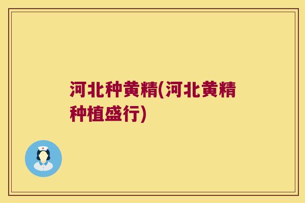河北种黄精(河北黄精种植盛行) 河北种黄精(河北黄精种植盛行)