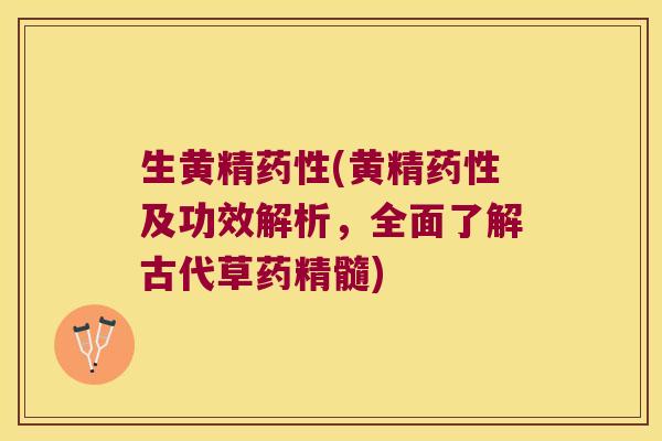 生黄精(黄精及功效解析,全面了解古代草药精髓) 生黄精(黄精及功效解析,全面了解古代草药精髓)