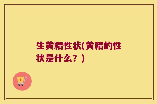生黄精性状(黄精的性状是什么?) 生黄精性状(黄精的性状是什么?)