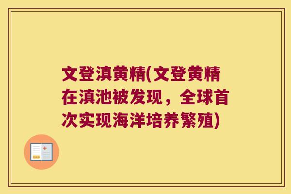 文登滇黄精(文登黄精在滇池被发现，全球首次实现海洋培养繁殖)