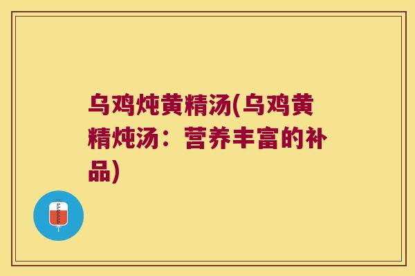 乌鸡炖黄精汤(乌鸡黄精炖汤：营养丰富的补品)