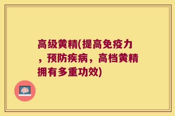 高级黄精(提高力,,高档黄精拥有多重功效) 高级黄精(提高力,,高档黄精拥有多重功效)