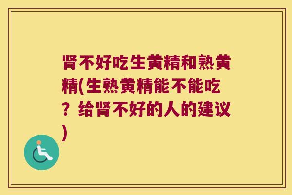 不好吃生黄精和熟黄精(生熟黄精能不能吃?给不好的人的建议) 不好吃生黄精和熟黄精(生熟黄精能不能吃?给不好的人的建议)