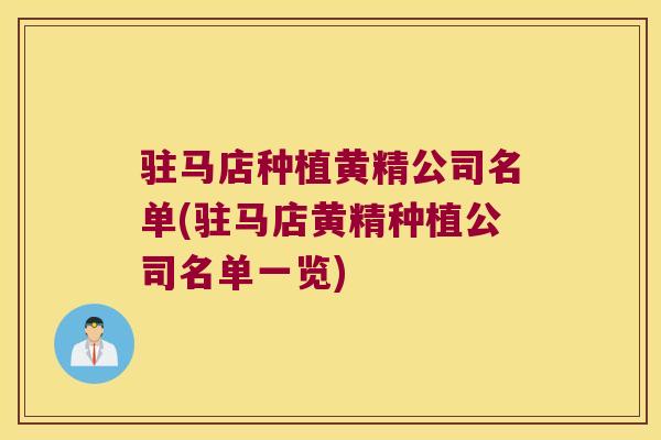 驻马店种植黄精公司名单(驻马店黄精种植公司名单一览)