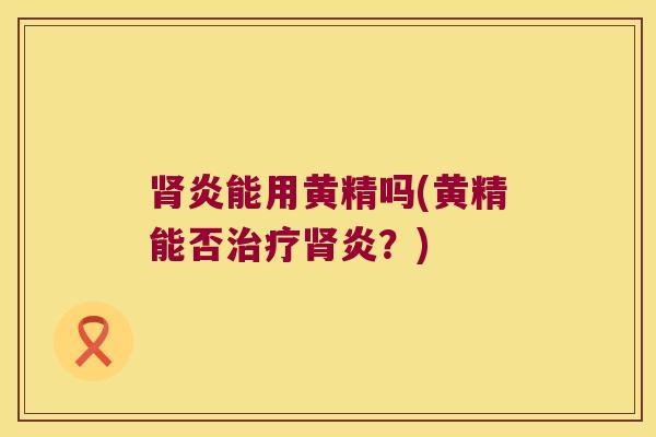 炎能用黄精吗(黄精能否炎？)