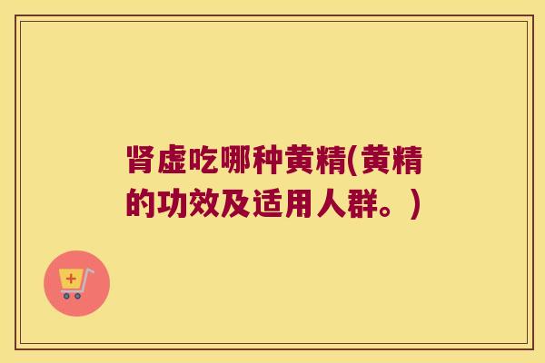 虚吃哪种黄精(黄精的功效及适用人群。) 虚吃哪种黄精(黄精的功效及适用人群。)