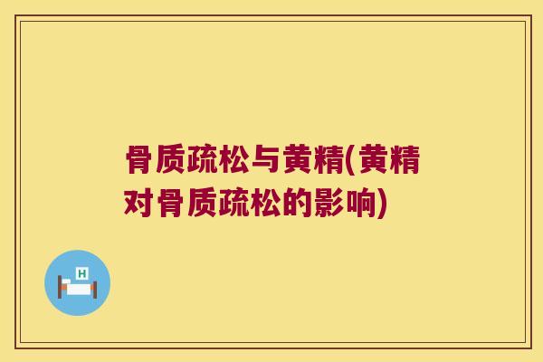 与黄精(黄精对的影响)