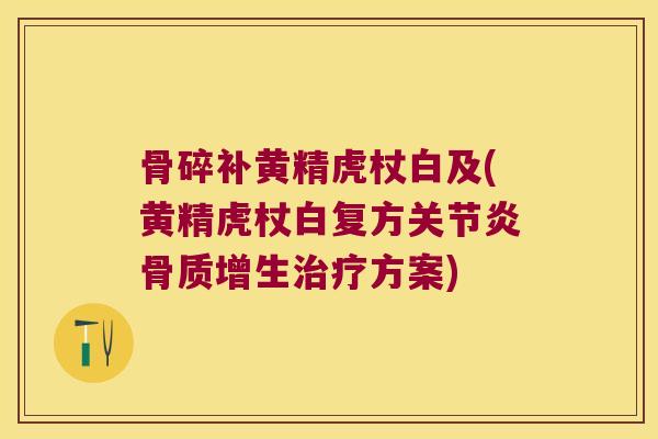 骨碎补黄精虎杖白及(黄精虎杖白复方方案) 骨碎补黄精虎杖白及(黄精虎杖白复方方案)