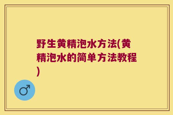 野生黄精泡水方法(黄精泡水的简单方法教程) 野生黄精泡水方法(黄精泡水的简单方法教程)