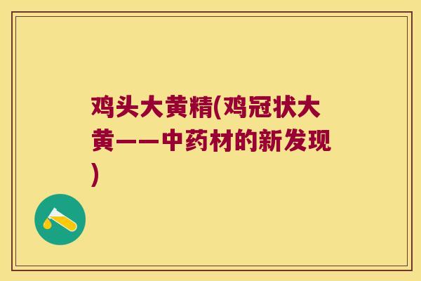 鸡头大黄精(鸡冠状大黄——材的新发现)