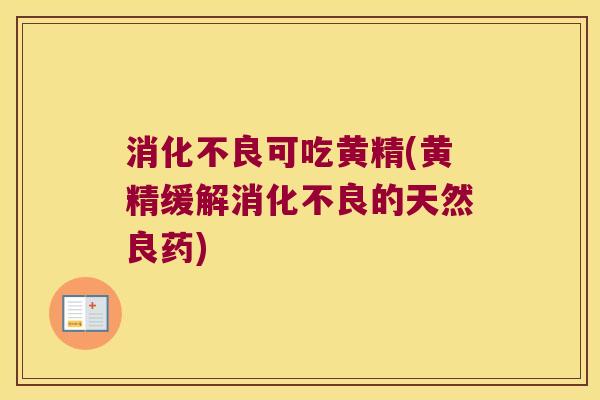 可吃黄精(黄精缓解的天然良药) 可吃黄精(黄精缓解的天然良药)