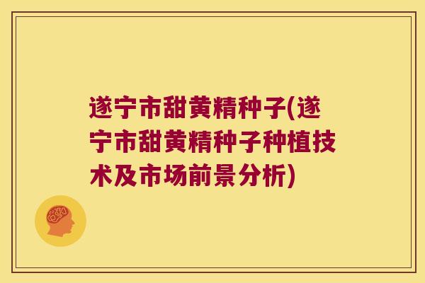 遂宁市甜黄精种子(遂宁市甜黄精种子种植技术及市场前景分析) 遂宁市甜黄精种子(遂宁市甜黄精种子种植技术及市场前景分析)