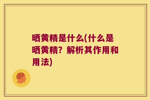 晒黄精是什么(什么是晒黄精?解析其作用和用法) 晒黄精是什么(什么是晒黄精?解析其作用和用法)
