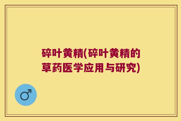 碎叶黄精(碎叶黄精的草药医学应用与研究)