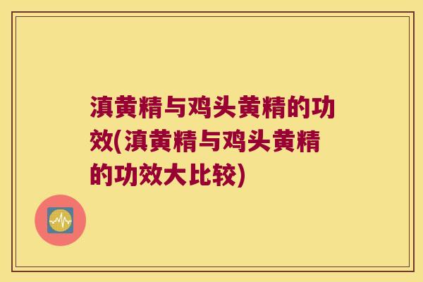 滇黄精与鸡头黄精的功效(滇黄精与鸡头黄精的功效大比较) 滇黄精与鸡头黄精的功效(滇黄精与鸡头黄精的功效大比较)
