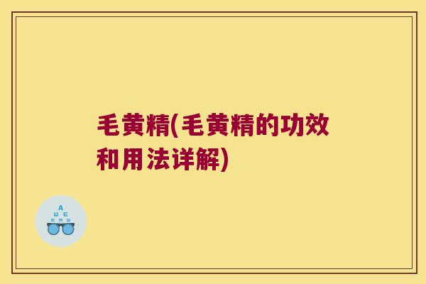 毛黄精(毛黄精的功效和用法详解)