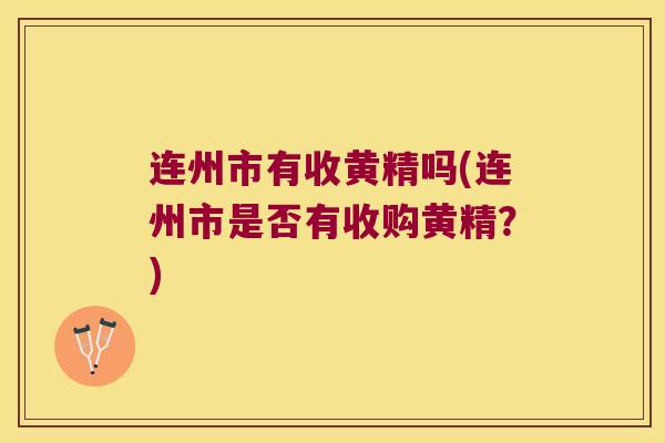 连州市有收黄精吗(连州市是否有收购黄精？)