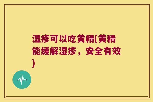 可以吃黄精(黄精能缓解,安全有效) 可以吃黄精(黄精能缓解,安全有效)
