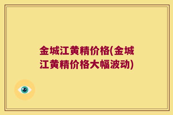 金城江黄精价格(金城江黄精价格大幅波动)