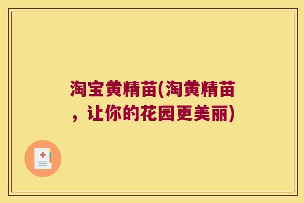淘宝黄精苗(淘黄精苗,让你的花园更美丽) 淘宝黄精苗(淘黄精苗,让你的花园更美丽)