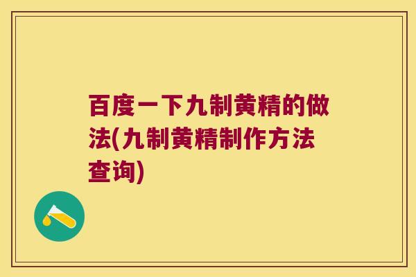 百度一下九制黄精的做法(九制黄精制作方法查询)
