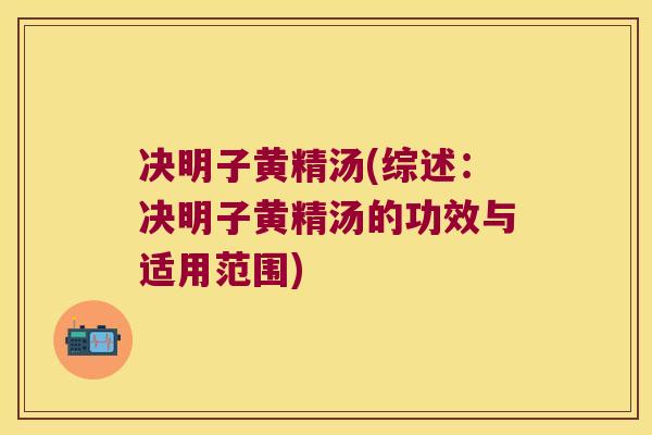 决明子黄精汤(综述：决明子黄精汤的功效与适用范围)