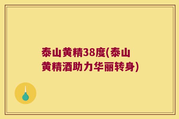 泰山黄精38度(泰山黄精酒助力华丽转身) 泰山黄精38度(泰山黄精酒助力华丽转身)