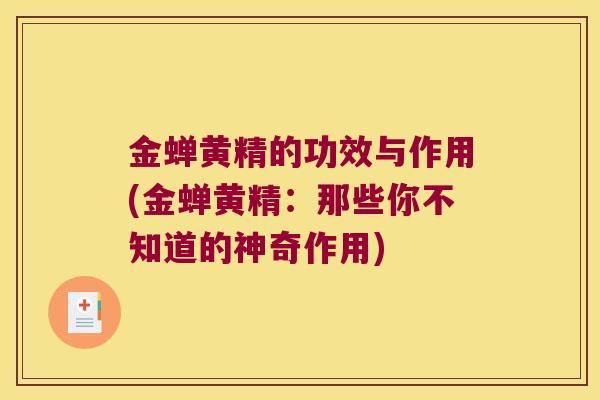 金蝉黄精的功效与作用(金蝉黄精:那些你不知道的神奇作用) 金蝉黄精的功效与作用(金蝉黄精:那些你不知道的神奇作用)
