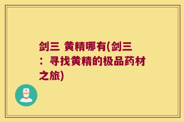 剑三 黄精哪有(剑三：寻找黄精的极品药材之旅)