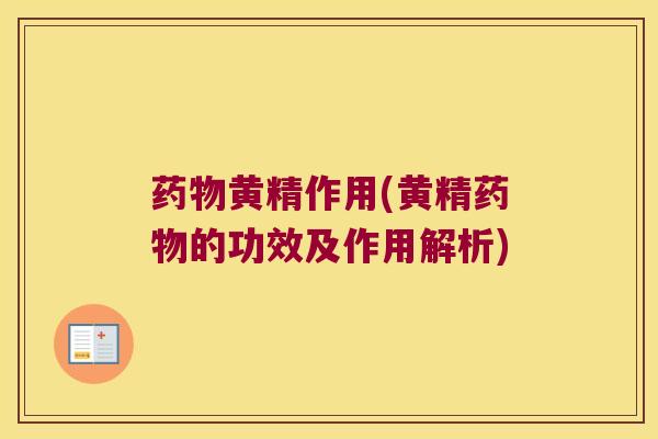 黄精作用(黄精的功效及作用解析) 黄精作用(黄精的功效及作用解析)