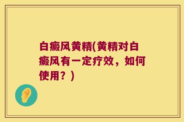 白癜风黄精(黄精对白癜风有一定疗效,如何使用?) 白癜风黄精(黄精对白癜风有一定疗效,如何使用?)