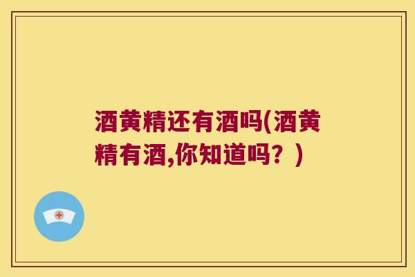 酒黄精还有酒吗(酒黄精有酒,你知道吗？)