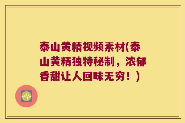 泰山黄精视频素材(泰山黄精独特秘制,浓郁香甜让人回味无穷!) 泰山黄精视频素材(泰山黄精独特秘制,浓郁香甜让人回味无穷!)