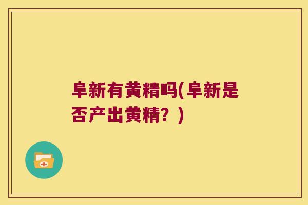 阜新有黄精吗(阜新是否产出黄精？)