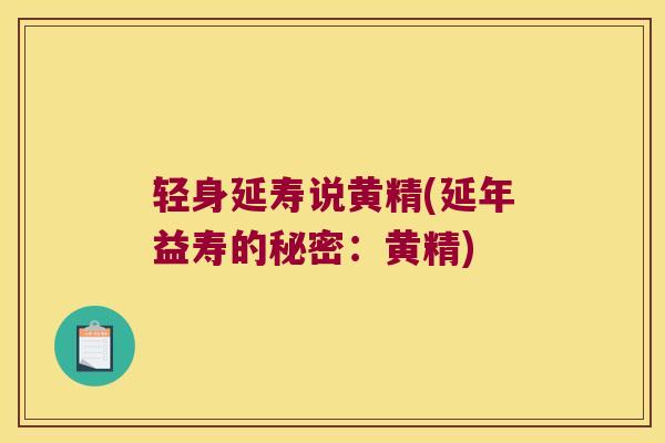 轻身延寿说黄精(延年益寿的秘密：黄精)