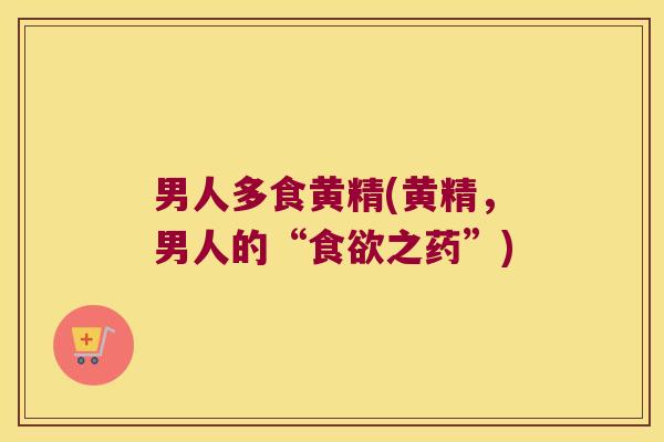 男人多食黄精(黄精，男人的“之药”)
