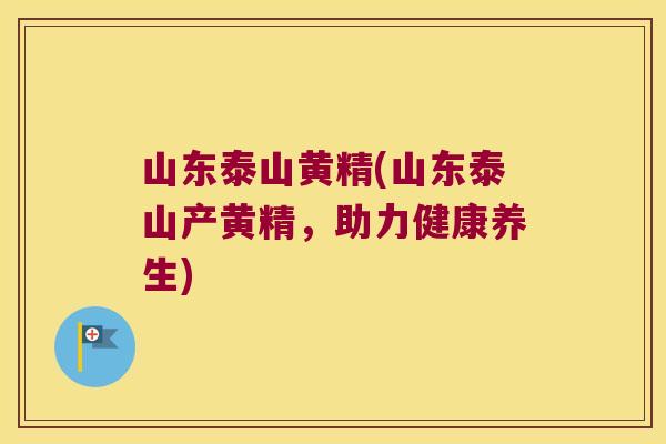山东泰山黄精(山东泰山产黄精,助力健康养生) 山东泰山黄精(山东泰山产黄精,助力健康养生)