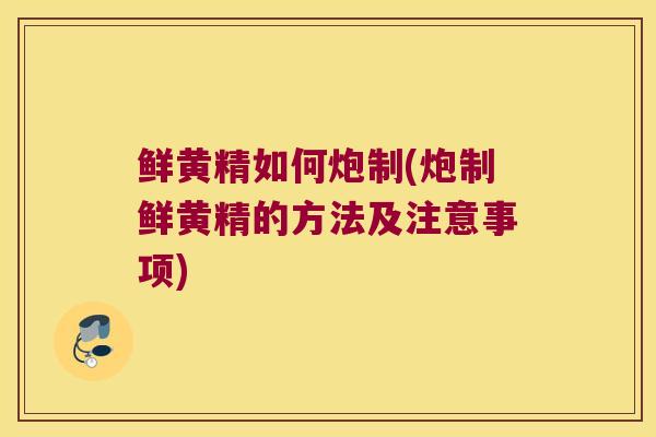 鲜黄精如何炮制(炮制鲜黄精的方法及注意事项) 鲜黄精如何炮制(炮制鲜黄精的方法及注意事项)
