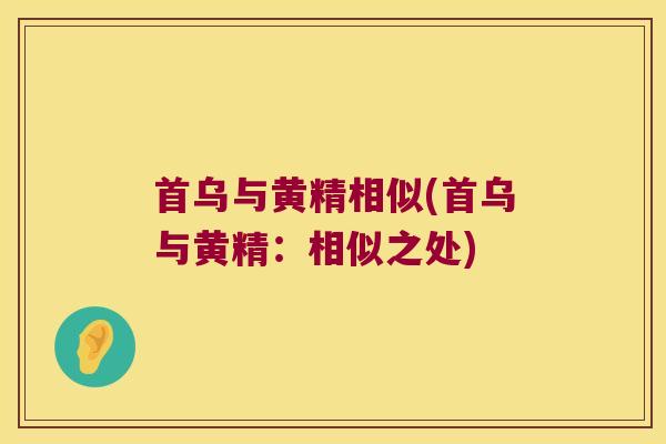 首乌与黄精相似(首乌与黄精:相似之处) 首乌与黄精相似(首乌与黄精:相似之处)