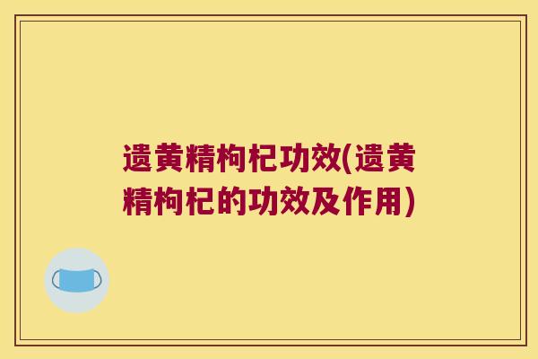 遗黄精枸杞功效(遗黄精枸杞的功效及作用) 遗黄精枸杞功效(遗黄精枸杞的功效及作用)