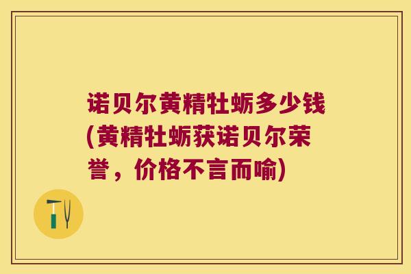 诺贝尔黄精牡蛎多少钱(黄精牡蛎获诺贝尔荣誉，价格不言而喻)