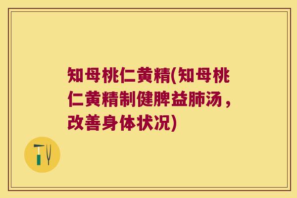 知母桃仁黄精(知母桃仁黄精制健脾益汤，改善身体状况)