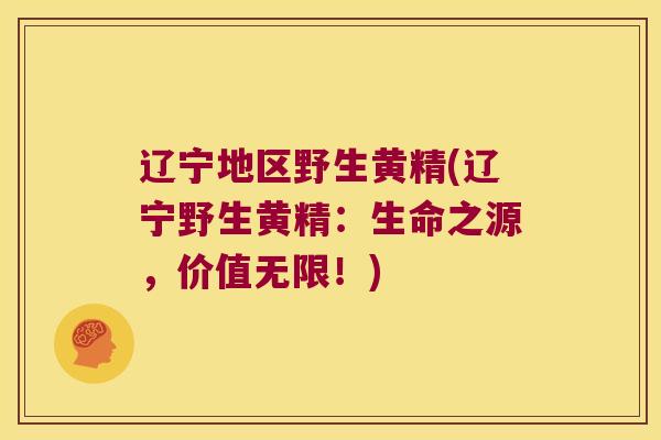 辽宁地区野生黄精(辽宁野生黄精：生命之源，价值无限！)