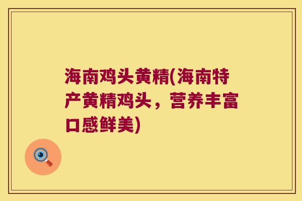 海南鸡头黄精(海南特产黄精鸡头，营养丰富口感鲜美)