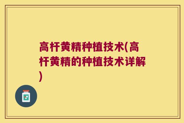 高杆黄精种植技术(高杆黄精的种植技术详解) 高杆黄精种植技术(高杆黄精的种植技术详解)
