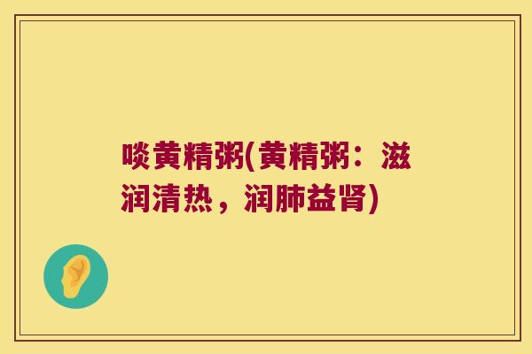 啖黄精粥(黄精粥：滋润清热，润益)
