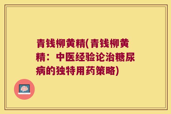 青钱柳黄精(青钱柳黄精：中医经验论的独特用药策略)