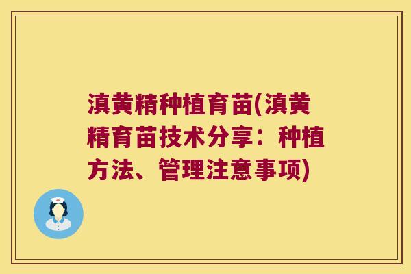 滇黄精种植育苗(滇黄精育苗技术分享:种植方法、管理注意事项) 滇黄精种植育苗(滇黄精育苗技术分享:种植方法、管理注意事项)